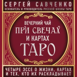 Вечерний чай при свечах и картах Таро. Избранные эссе, Сергей Савченко