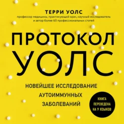 Протокол Уолс. Новейшее исследование аутоиммунных заболеваний. Программа лечения рассеянного склероза на основе принципов структурного питания, Терри Уолс