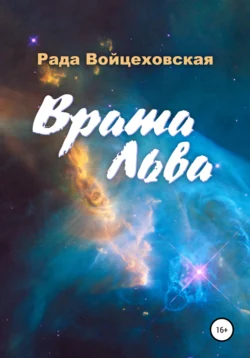 Врата Льва, Рада Войцеховская