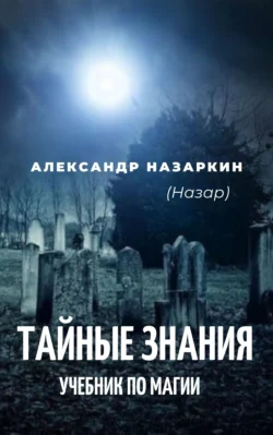 Учебник по магии. «Тайные знания», Александр Назаркин