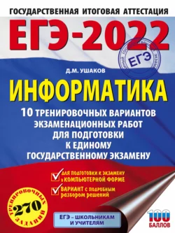 ЕГЭ-2022. Информатика. 10 тренировочных вариантов экзаменационных работ для подготовки к единому государственному экзамену, Денис Ушаков