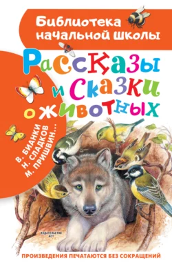 Рассказы и сказки о животных, Михаил Пришвин