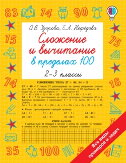 Сложение и вычитание в пределах 100. 2-3 классы Ольга Узорова и Елена Нефёдова