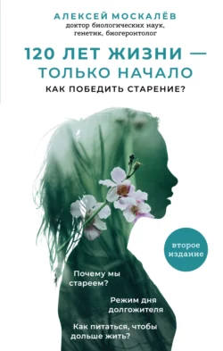 120 лет жизни – только начало. Как победить старение?, Алексей Москалев