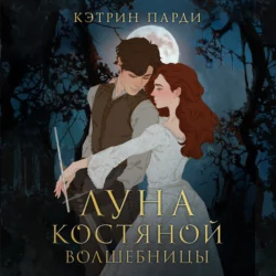 Луна костяной волшебницы Кэтрин Парди