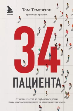 34 пациента. От младенчества до глубокой старости: какие опасности поджидают на каждом из этих этапов, Том Темплтон