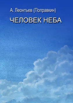 Человек Неба, Алексей Леонтьев (Поправкин)