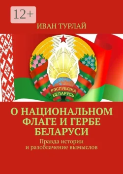 О национальном флаге и гербе Беларуси. Правда истории и разоблачение вымыслов, Иван Турлай