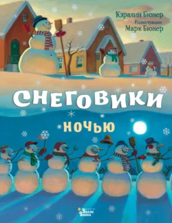 Снеговики ночью Кэралин Бюнер