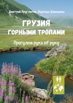 Грузия. Горными тропами. Прогулки рука об руку Дмитрий Кругляков и Надежда Давыдова