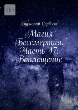 Магия Бессмертия. Часть 47: Воплощение, Бурислав Сервест