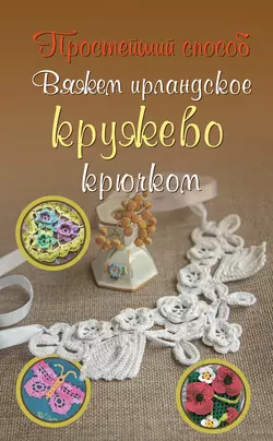 Вяжем ирландское кружево крючком, Ирина Домбровская