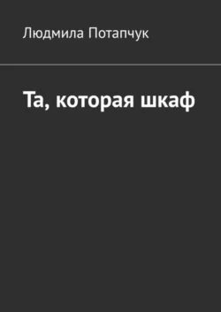 Та, которая шкаф, Людмила Потапчук