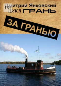 За гранью. Цикл ГРАНЬ, Дмитрий Янковский