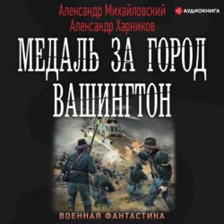 Медаль за город Вашингтон, Александр Михайловский