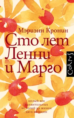 Сто лет Ленни и Марго, Мэриэнн Кронин