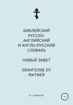 Библейский русско-английский и англо-русский словарь. Новый Завет. Евангелие от Матфея, Виктор Никитин