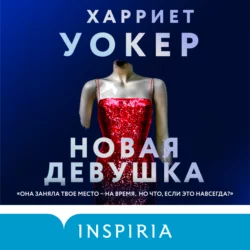 Новая девушка, Харриет Уокер