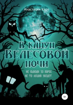 В канун Велесовой ночи Анастасия Карп