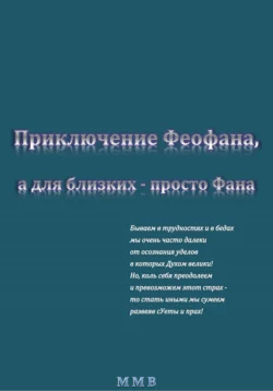 Приключение Феофана, а для близких – просто Фана, ММВ