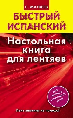 Быстрый испанский. Настольная книга для лентяев, Сергей Матвеев