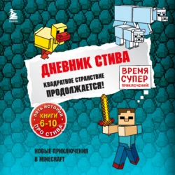 Квадратное странствие продолжается! Книги 6-10 Minecraft Family