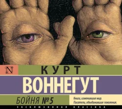 Бойня №5, Курт Воннегут