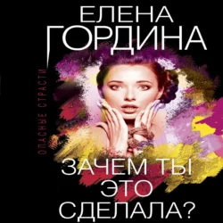 Зачем ты это сделала?, Елена Гордина