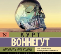 Колыбель для кошки, Курт Воннегут