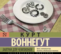 Завтрак для чемпионов, Курт Воннегут