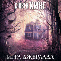 Игра Джералда, Стивен Кинг