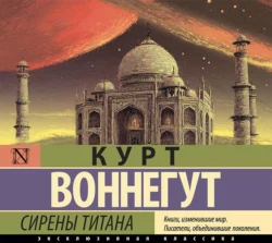 Сирены Титана, Курт Воннегут