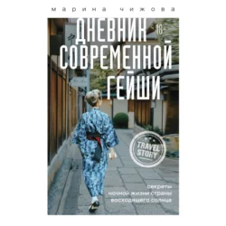 Дневник современной гейши. Секреты ночной жизни Страны восходящего солнца, Марина Чижова