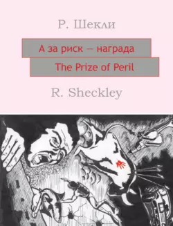 А за риск – награда! The Prize of Peril: На английском языке с параллельным русским текстом Роберт Шекли