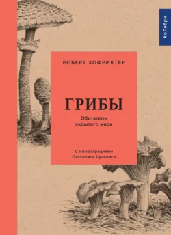 Грибы: Обитатели скрытого мира, Роберт Хофрихтер