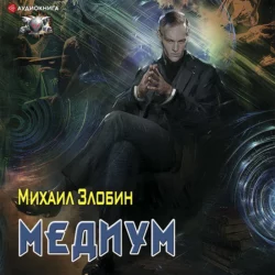 Медиум, Михаил Злобин