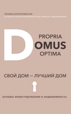 Domus propria – domus optĭma. Свой дом – лучший дом Татьяна Бурлаковская