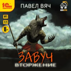 Завуч. Вторжение, Павел Вяч