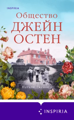 Общество Джейн Остен, Натали Дженнер