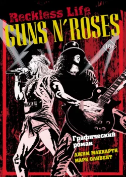 Guns N’ Roses: Reckless life Графический роман Джим Маккарти и Марк Оливент