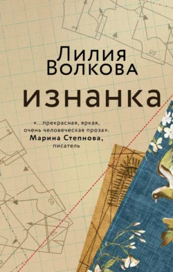 Изнанка, Лилия Волкова