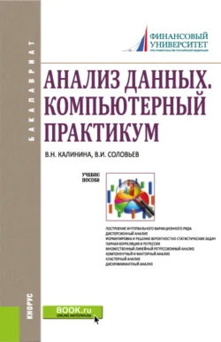 Анализ данных. Компьютерный практикум. (Бакалавриат). Учебное пособие., Владимир Соловьев