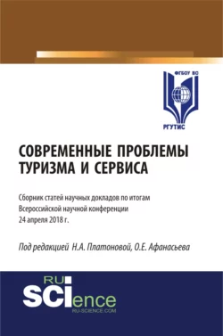 Современные проблемы туризма и сервиса. (Бакалавриат, Магистратура). Сборник статей., Олег Афанасьев