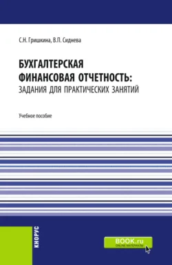 Бухгалтерская финансовая отчетность: задания для практических занятий. (Бакалавриат). Учебное пособие., Вера Сиднева