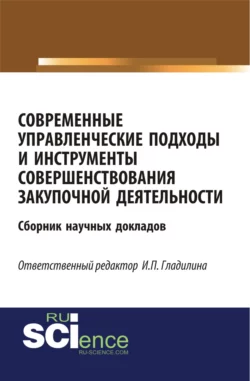 Современные управленческие подходы и инструменты совершенствования закупочной деятельности. (Бакалавриат). Сборник материалов., Ирина Гладилина