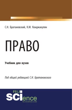 Право. (Аспирантура). (Бакалавриат). (Магистратура). Учебник, Сергей Братановский