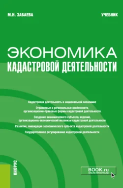 Экономика кадастровой деятельности. (Бакалавриат  Магистратура). Учебник. Марина Забаева