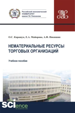 Нематериальные ресурсы торговых организаций. (Бакалавриат, Магистратура). Учебное пособие., Оксана Каращук