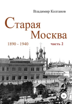 Старая Москва: 1890-1940 гг. Часть 2, Владимир Колганов