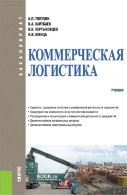 Коммерческая логистика. (Бакалавриат). Учебник. Николай Ювица и Валерий Хайтбаев